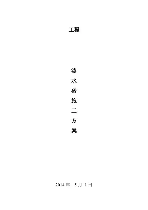 渗水砖施工方案