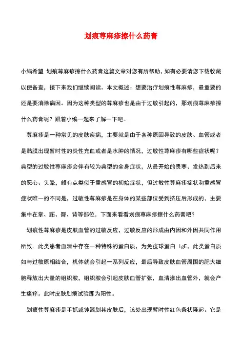 【精品推荐】划痕荨麻疹擦什么药膏