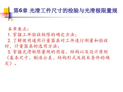 互换性与技术测量-第6章 光滑工件尺寸的检验与光滑极限量规