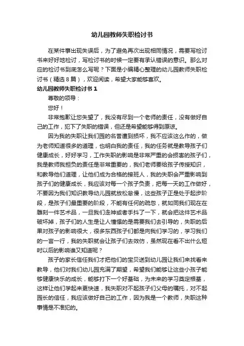 幼儿园教师失职检讨书（精选8篇）