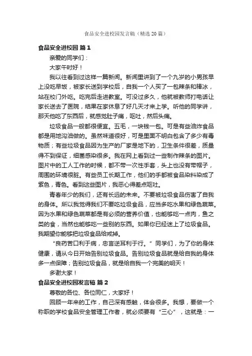 食品安全进校园发言稿（精选20篇）