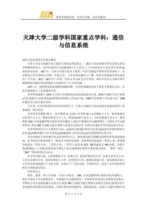 天津大学二级学科国家重点学科：通信与信息系统