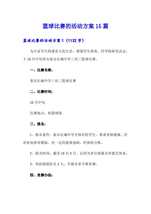 篮球比赛的活动方案15篇