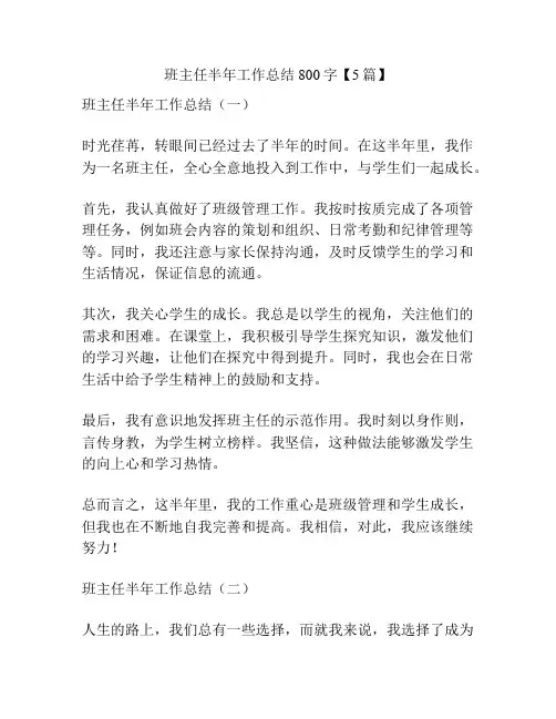 班主任半年工作总结800字【5篇】