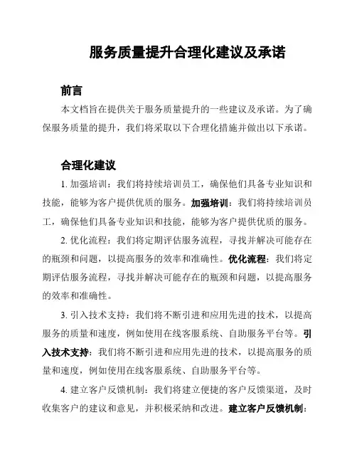 服务质量提升合理化建议及承诺