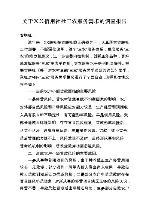 关于ⅩⅩ信用社社三农服务需求的调查报告