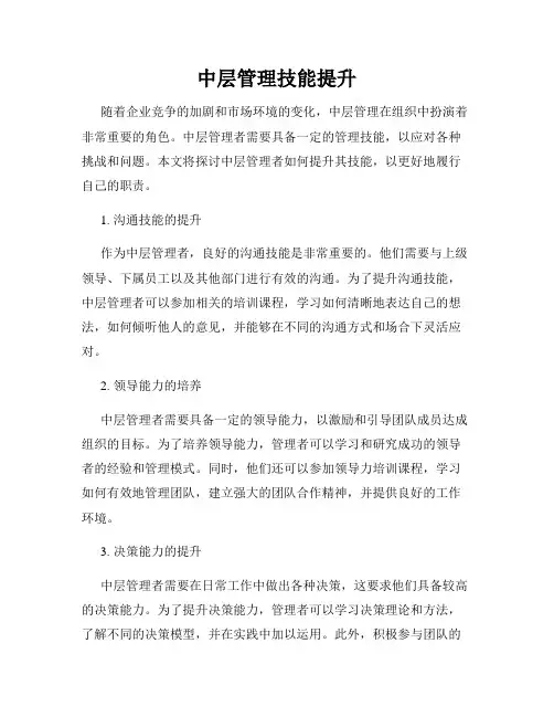 中层管理技能提升