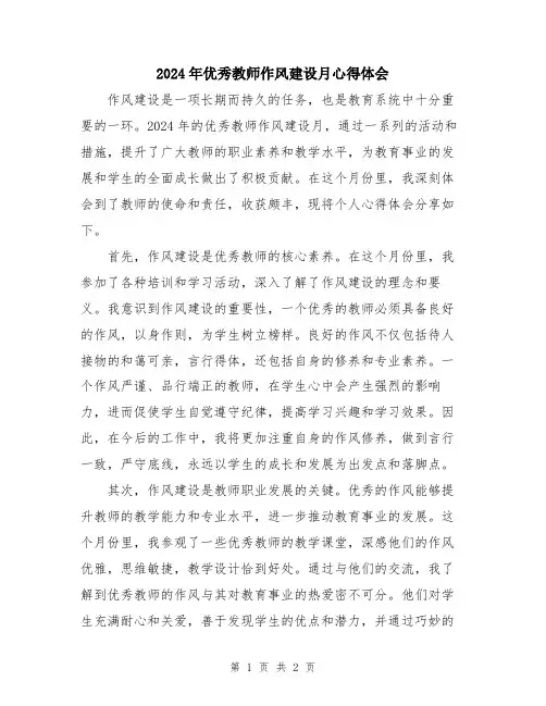 2024年优秀教师作风建设月心得体会