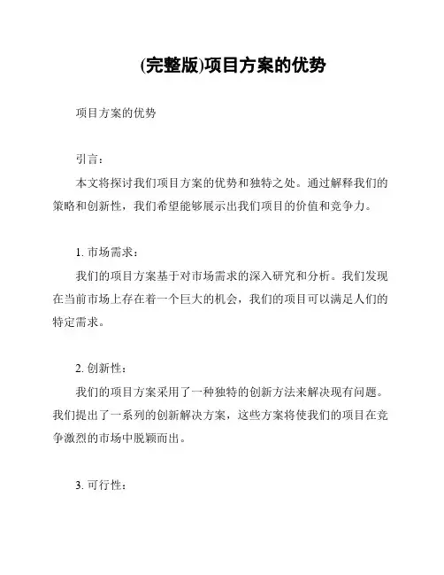 (完整版)项目方案的优势