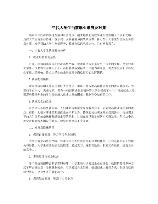 当代大学生当前就业形势及对策