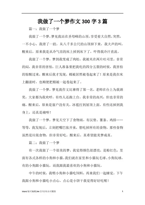 我做了一个梦作文300字3篇(完整版)