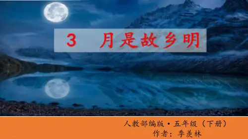 《月是故乡明》PPT—人教部编版月是故乡明精品课件16