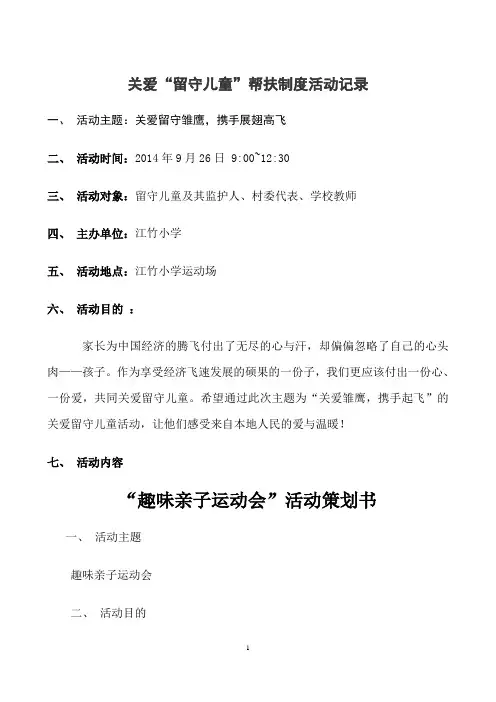关爱“留守儿童”帮扶制度活动记录