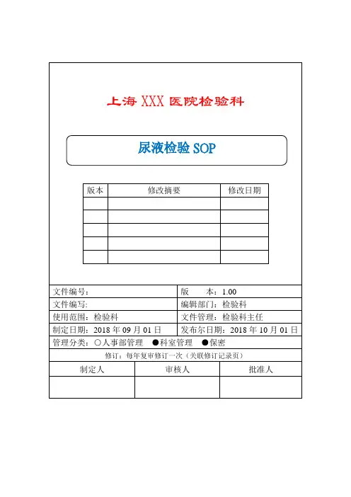 尿液检验标准SOP