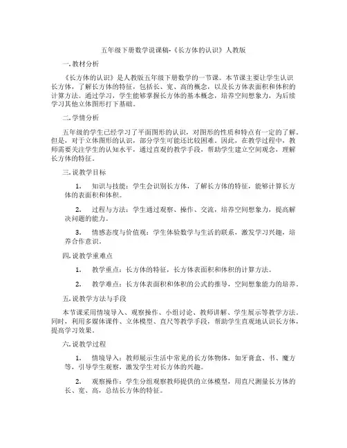 五年级下册数学说课稿-《长方体的认识》人教版