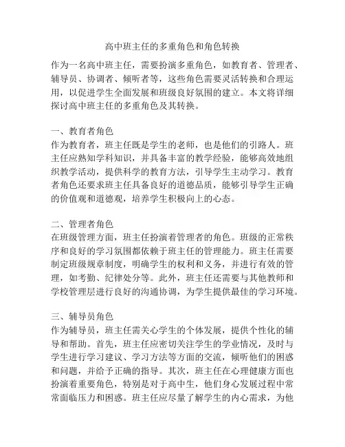 高中班主任的多重角色和角色转换
