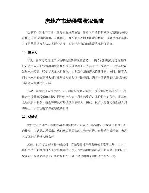 房地产市场供需状况调查