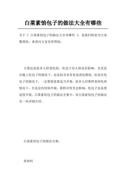 白菜素馅包子的做法大全有哪些