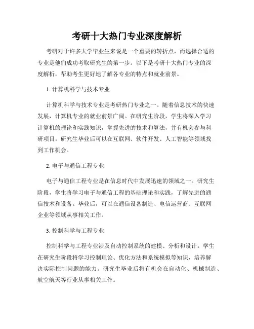 考研十大热门专业深度解析