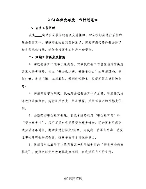 2024年保安年度工作计划范本（五篇）