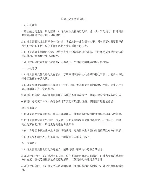 口译技巧知识点总结