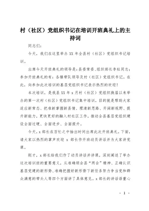 村(社区)党组织书记在培训开班典礼上的主持词