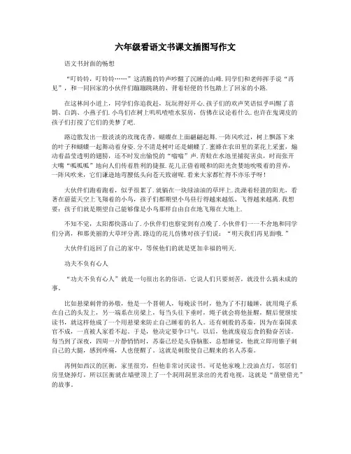 六年级看语文书课文插图写作文