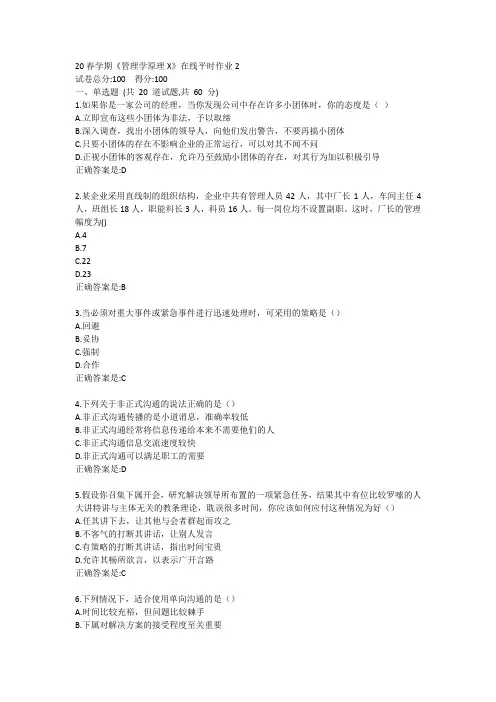 20春学期《管理学原理X》在线平时作业2答卷