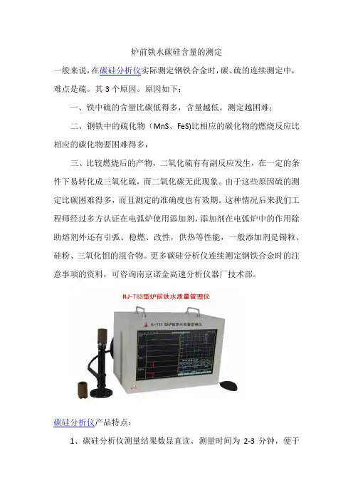 炉前铁水碳硅含量的测定