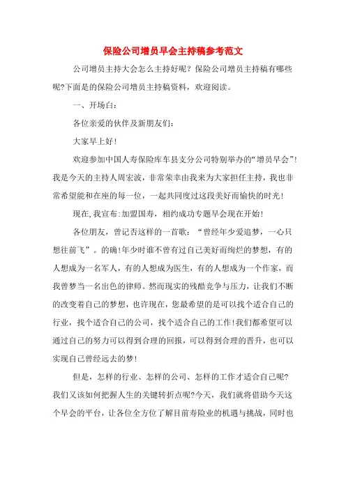 保险公司增员早会主持稿参考范文