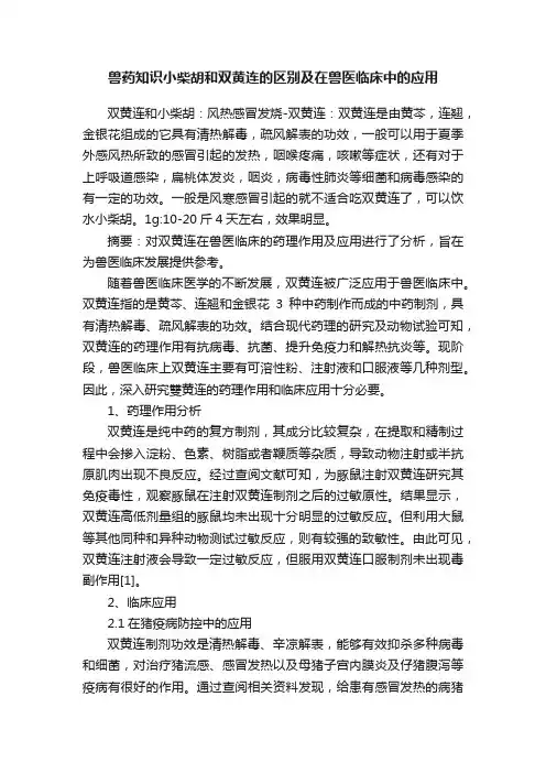 兽药知识小柴胡和双黄连的区别及在兽医临床中的应用
