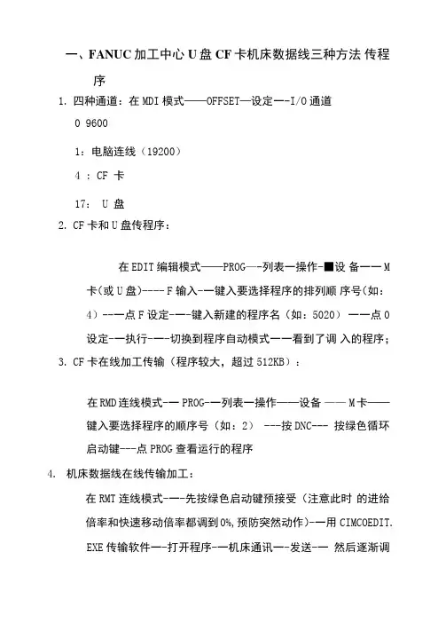FANUC加工中心U盘CF卡机床数据线三种方法传程序