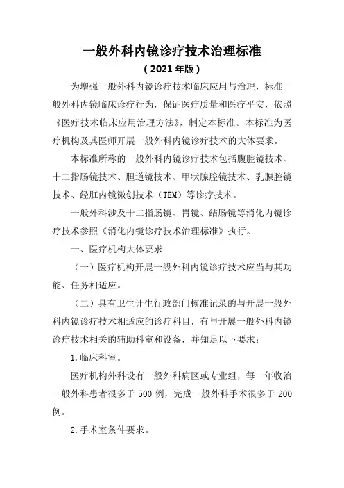 一般外科内镜诊疗技术治理标准