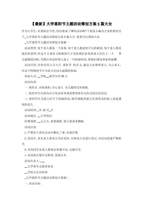 大学重阳节主题活动策划方案5篇大全