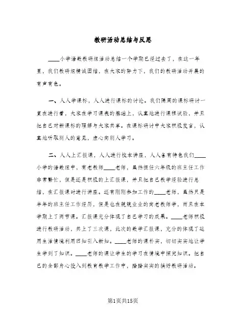 教研活动总结与反思(6篇)
