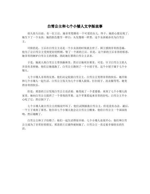 白雪公主和七个小矮人文字版故事