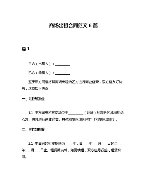 商场出租合同范文6篇