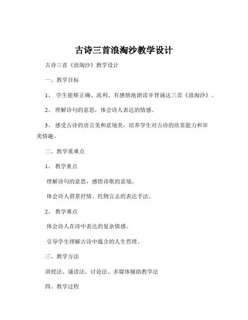 古诗三首浪淘沙教学设计