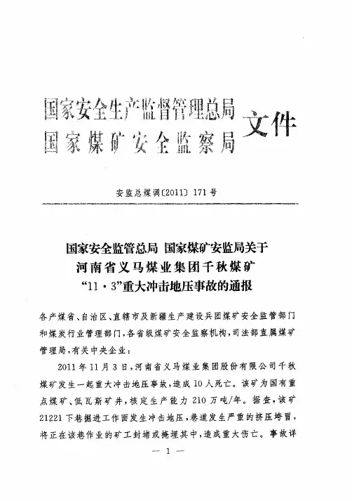 关于河南省义马煤业千秋煤矿“11.3”重大冲击地压事故的通报