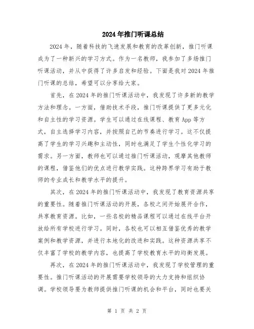 2024年推门听课总结
