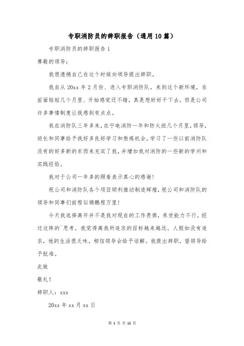 专职消防员的辞职报告(通用10篇)