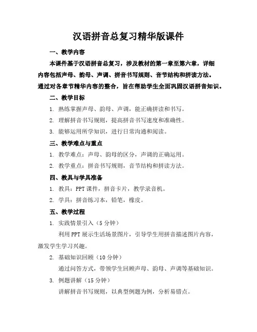 汉语拼音总复习精华版课件