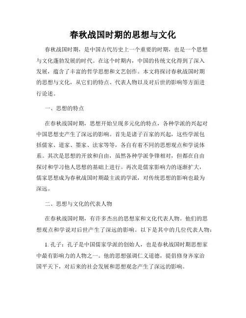 春秋战国时期的思想与文化