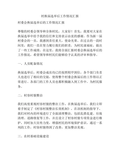 村换届选举后工作情况汇报