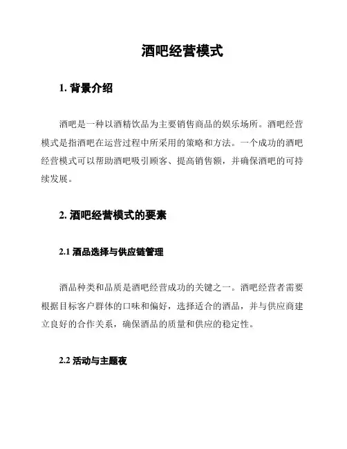 酒吧经营模式