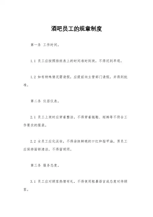 酒吧员工的规章制度