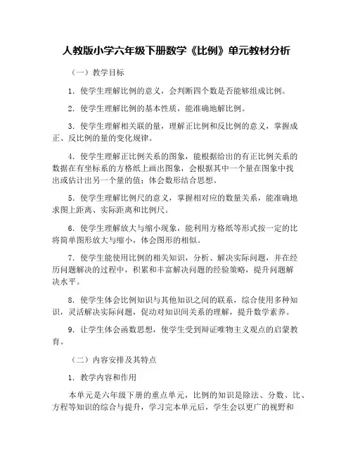 人教版小学六年级下册数学《比例》单元教材分析