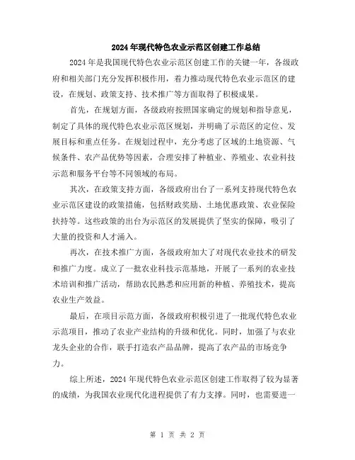 2024年现代特色农业示范区创建工作总结