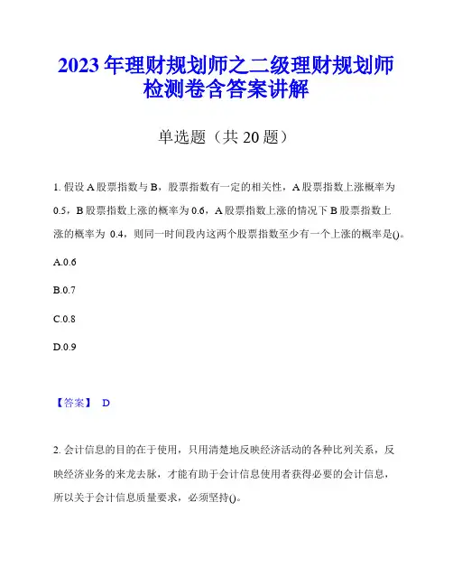 2023年理财规划师之二级理财规划师检测卷含答案讲解