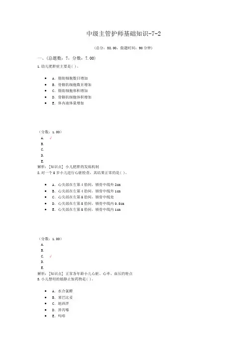 中级主管护师基础知识-7-2